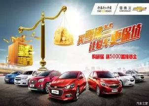 買(mǎi)雪佛蘭，愛(ài)車保值更安心——湘潭華洋世紀(jì)優(yōu)惠促銷