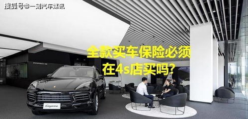 全款購車，保險必須“捆綁”在4S店嗎？解讀車價與保險的銷售策略